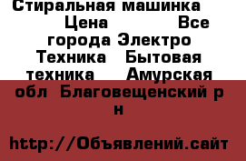 Стиральная машинка indesit › Цена ­ 4 500 - Все города Электро-Техника » Бытовая техника   . Амурская обл.,Благовещенский р-н